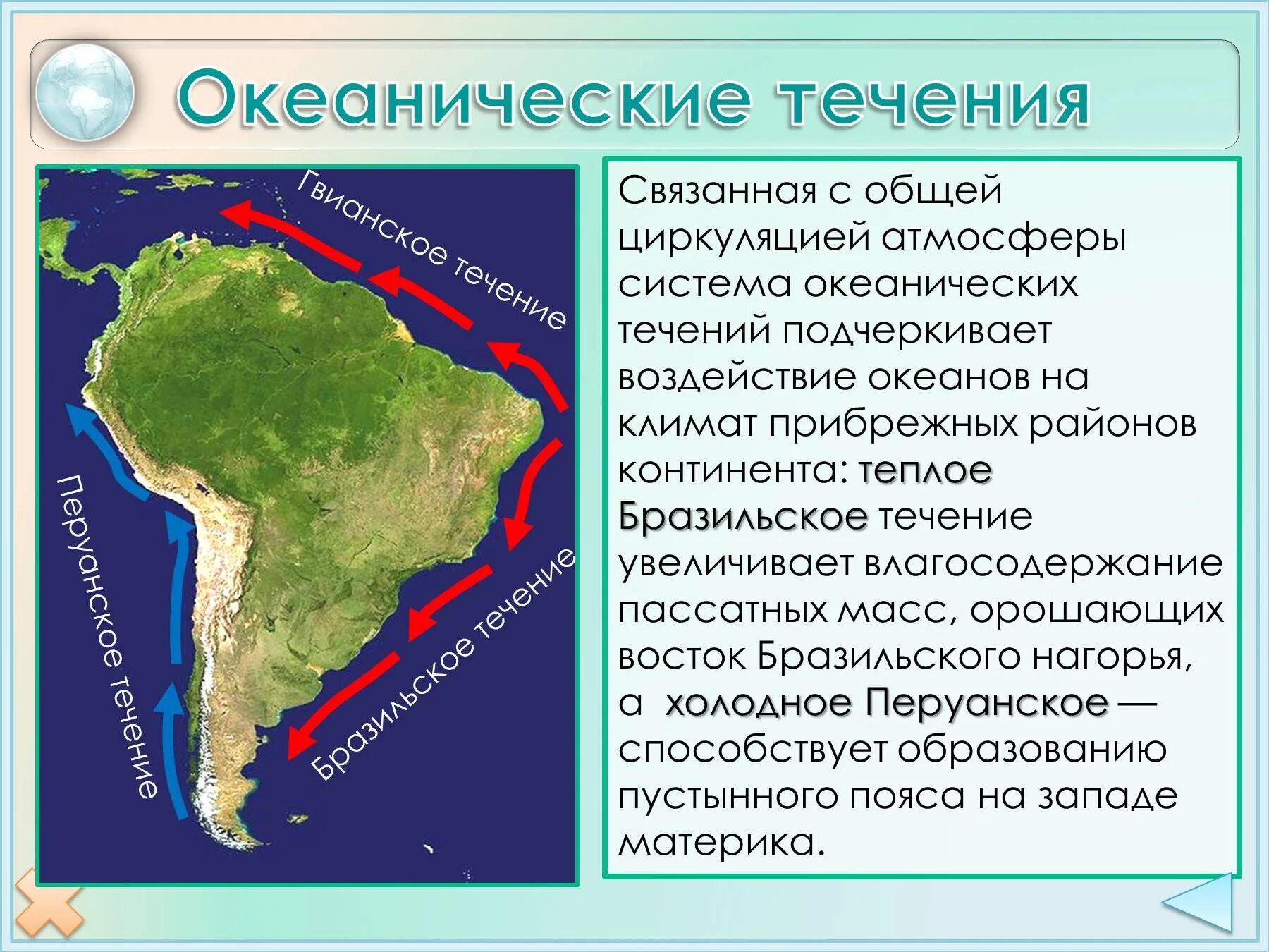 Положение по отношению к океанам южной америки. Течения Южной Америки. Океанические течения Южной Америки. Тёплые течения: Гвианское, бразильское.. Южная Америка перуанское течение.