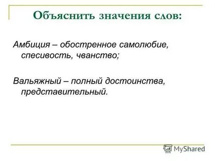 Значение слова амбициозный