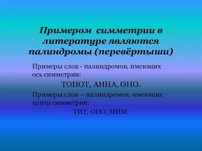 Палиндром симметрия. Палиндромы (перевертыши)примеры. слова палиндромы с осью симметрии. палиндромы перевертыши. палиндромы слова перевертыши.