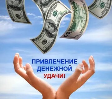 Найди свою удачу