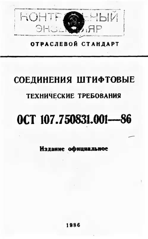 ОСТ107.750831.001-86. ОСТ 107.750831.001-86 соединения штифтовые. ОСТ107.680225.001-86. ОСТ 107.750831.001-86 pdf.