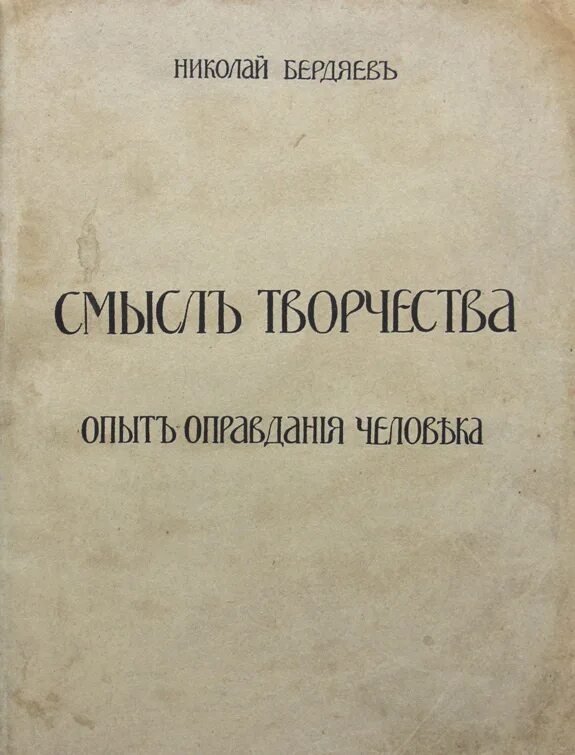 Книга смысл истории. Книга смысл творчества Бердяев. Философия Бердяева книги.