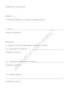 Приказ о создании комиссии по списанию тмц