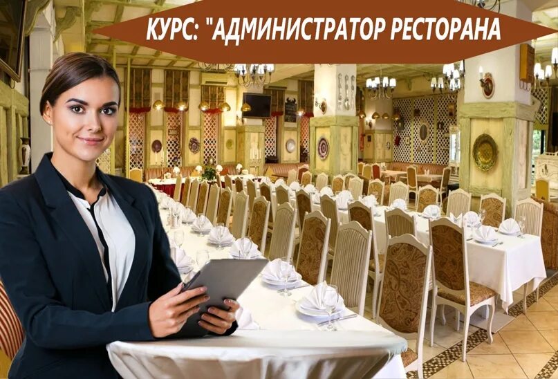 Администратор ресторана. Курсы менеджер ресторана. Администратор кафе курсы. Администратор в ресторане курсы. Образы для управляющего ресторана.