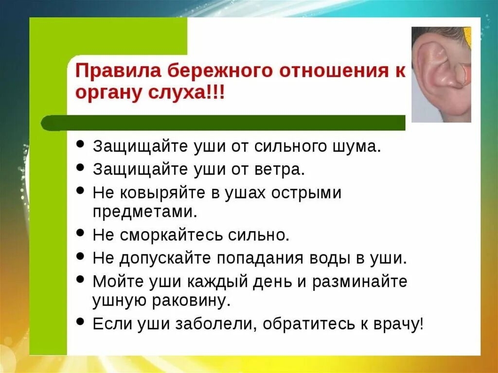 Бережное отношение к органам. Правила ухода за органами слуха. Памятка про слух. Гигиена ушей для детей. Гигиена зрения и слуха