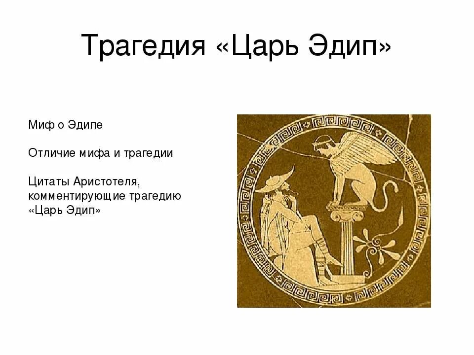 Царь царей относится к древней греции. Трагедия софокла царь эдип. миф об эдипе. миф о царе эдипе. мифы древней греции эдип.