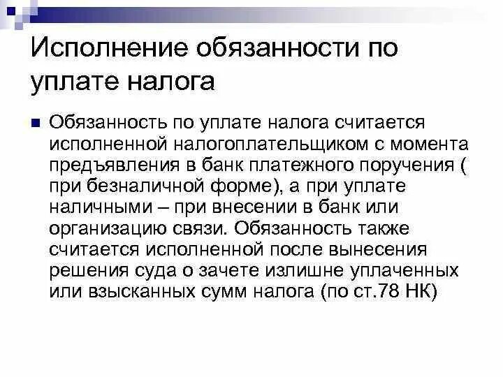 Обязанность по уплате налога считается исполненной. Налоговая обязанность считается исполненной налогоплательщиком. Момент с которого обязанность по уплате налога считается исполненной. Возникновение обязанности по уплате налога. Исполнение налоговой обязанности организациями