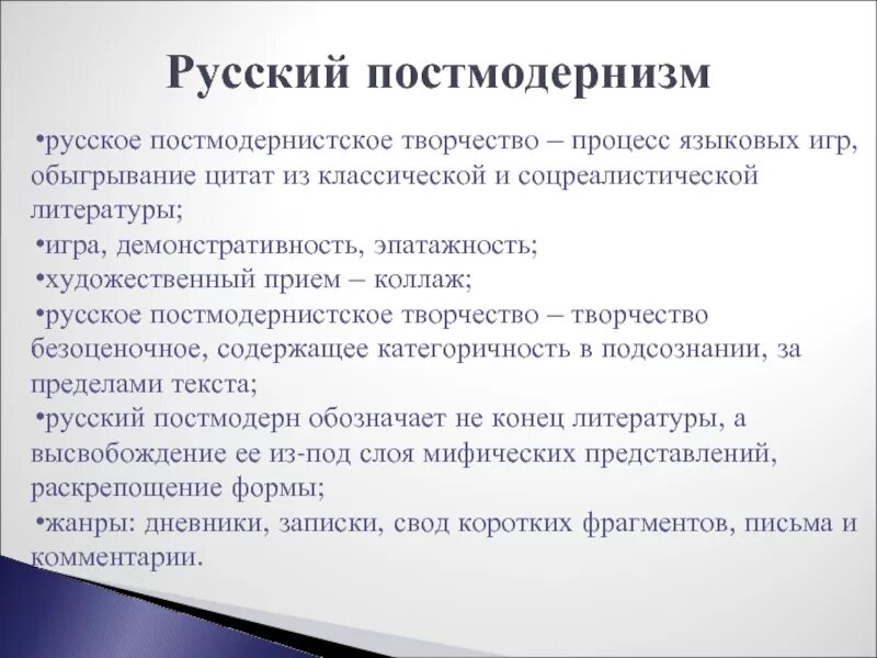 Специфика литературы конспект. Постмодернизм в литературе представители в России. Постмодернизм в литературе. Эпоха постмодернизма в русской литературе. Постмодернизм в литературе представители.