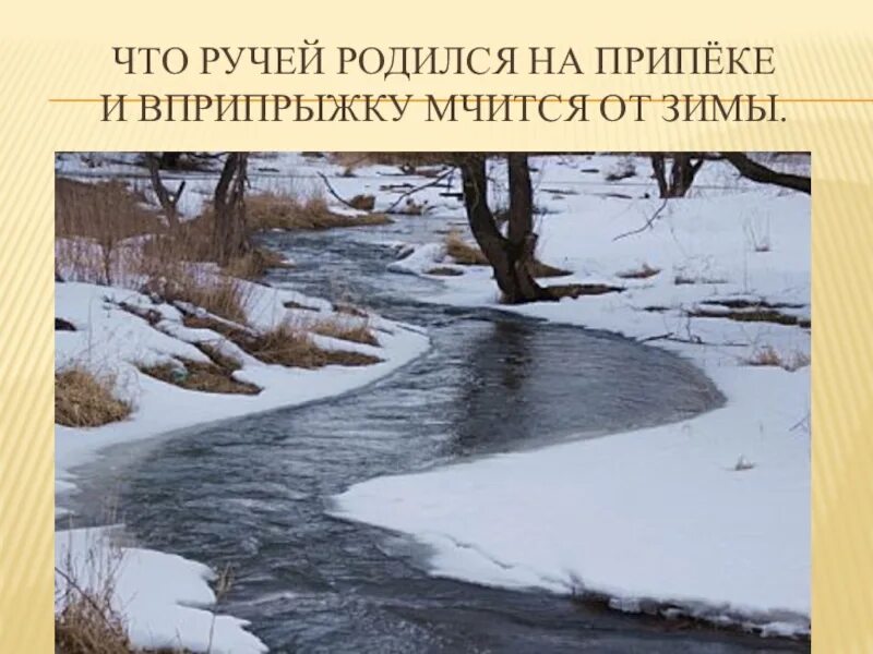 Ручей весело бежал. Весенний Ручеек для детей. Весенние ручьи. Весенние ручьи для дошкольников.