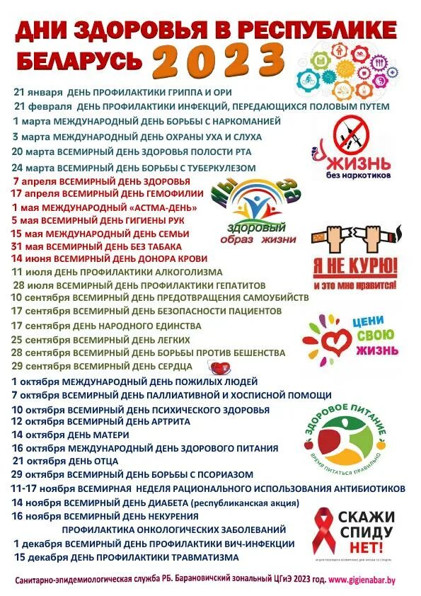 Календарь здоровья 2020. Единый день здоровья. Тематика дня здоровья. Дни здоровья в рб. Календарь здоровья.