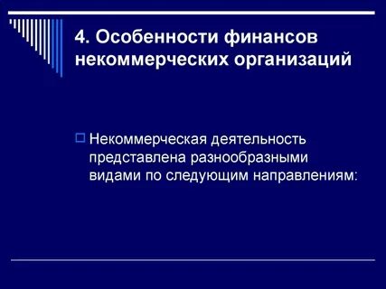 Финансы некоммерческих учреждений организаций