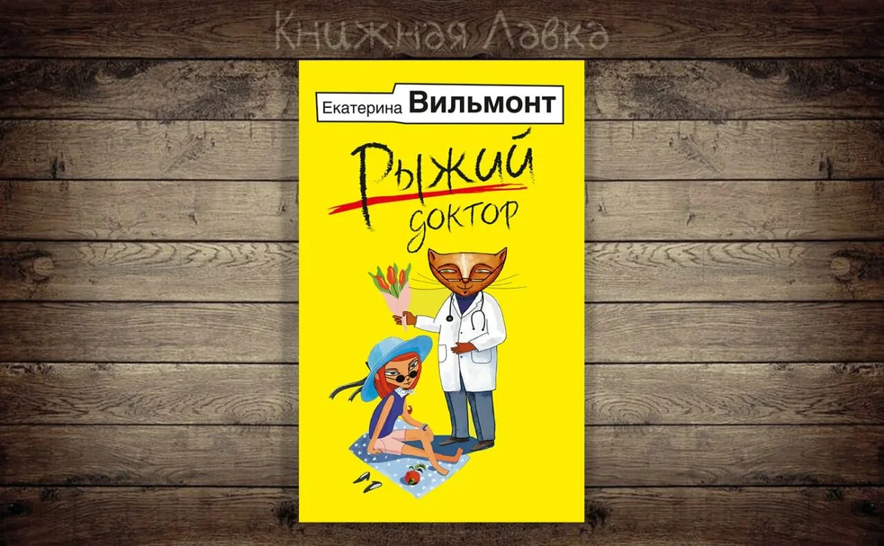 Читать рыжий доктор. Читать рыжий доктор