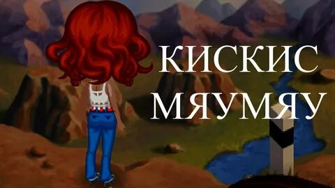 Кей кис кис мяу мяу