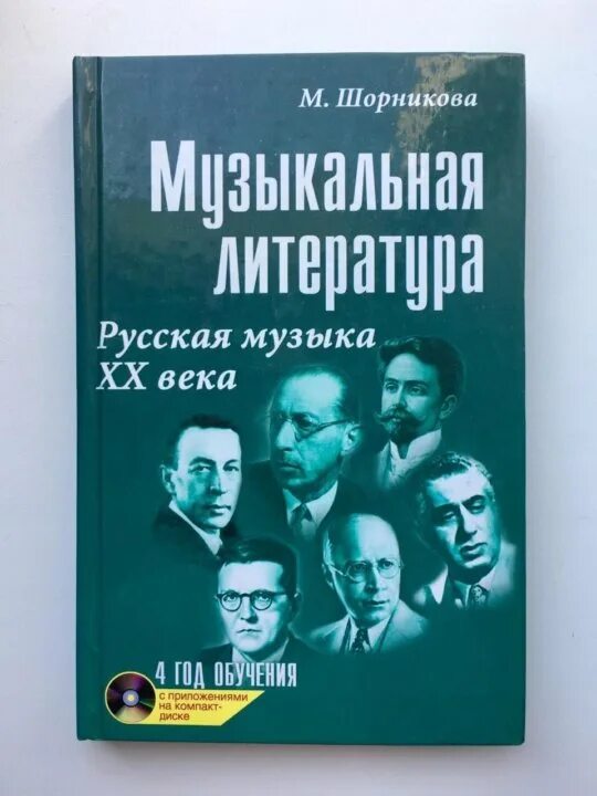 М шорникова музыкальная литература. Учебник по музыкальной литературе шорникова. шорникова музыкальная литература 5. музыкальная литература учебник шорникова. музыкальная литература зарубежных стран шорникова.