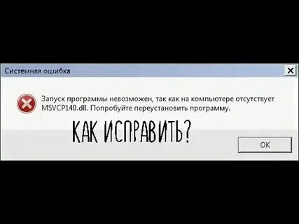 Система не обнаружила msvcp140