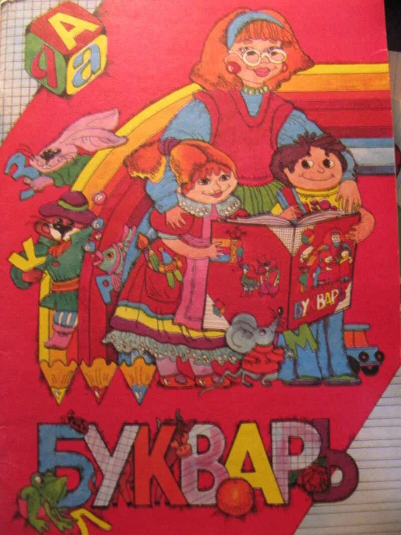 Бода букварь. Букварь. букварь 1 класс.