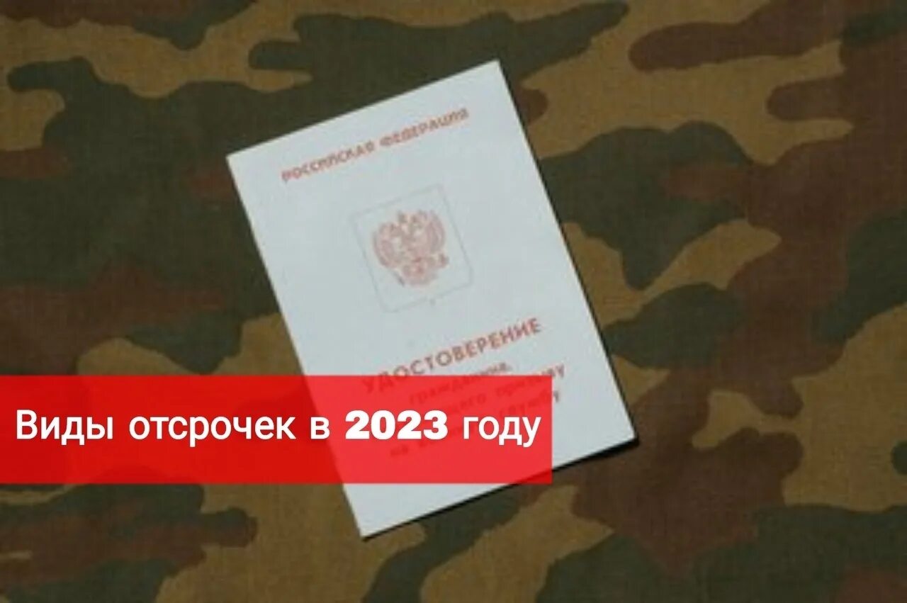 Виды отсрочек. Виды отсрочек