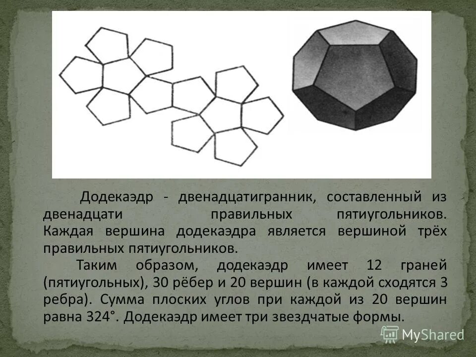 Вершина пятиугольника. Двенадцатигранник. Правильный додекаэдр. Двенадцатигранник додекаэдр. Додекаэдр грани.