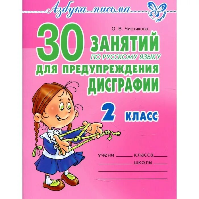 Чистякова дисграфия. 30 Упражнений по русскому языку для предупреждения дисграфии 2 класс. Чистякова о.в. "30 занятий по русскому языку для предупреждения дисграфии 2 класс". 30 Занятий для предупреждения дисграфии 2 класс. 30 Занятий для предупреждения дисграфии.