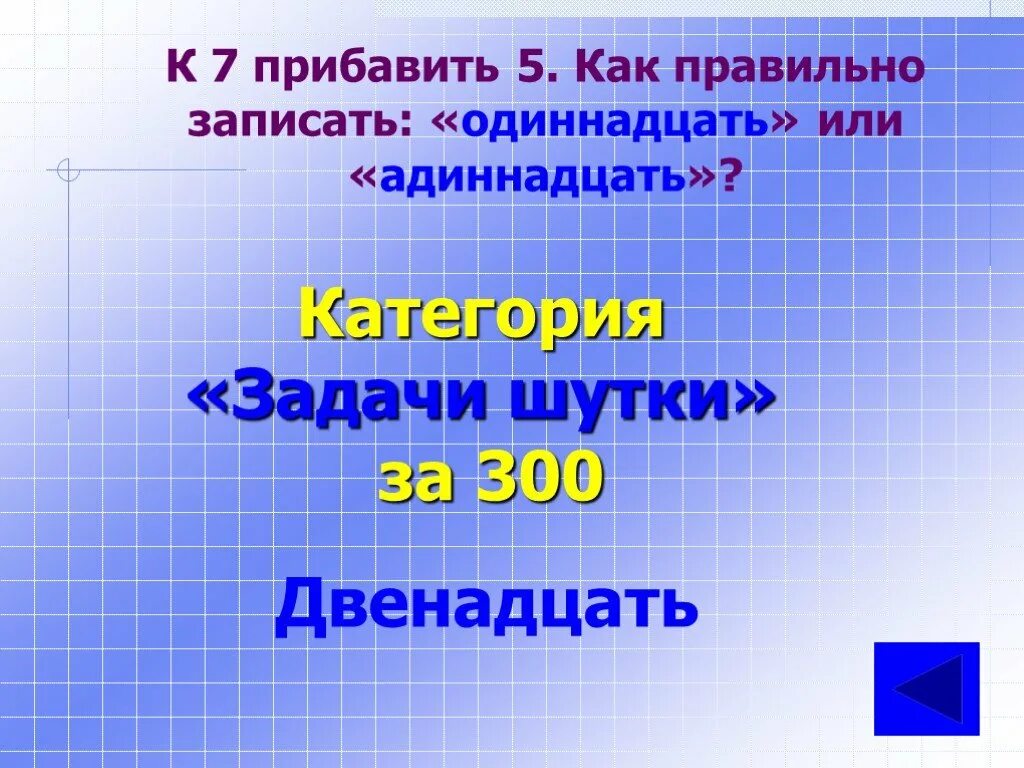 7 05 11. 7+5 Адиннадцать или одиннадцать. Как правильно одиннадцать или адиннадцать. Двеннадцать или двенадцать как правильно. Семь плюс пять будет одиннадцать или адиннадцать.