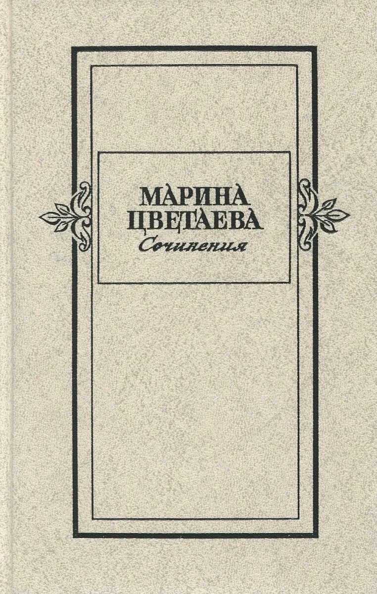 Могила анри волохонского. Ознобишин стихотворения и проза. Проза цветаевой. Сборник пушкинской прозы. Проза том 2.