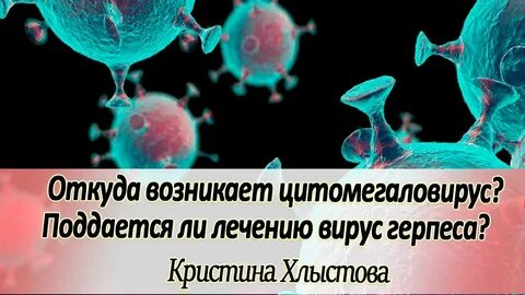 Вирус герпеса цитомегаловирус и эпштейн