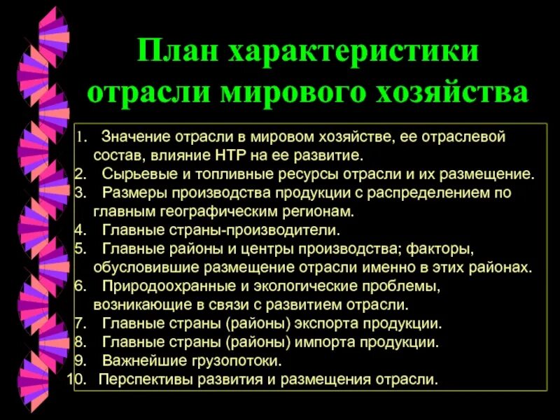 Значение отрасли в мировом хозяйстве. План характеристики отрасли экономики. План характеристики отрасли мирового хозяйства. Характеристика отраслей мирового хозяйства. Влияние нтр на развитие промышленности