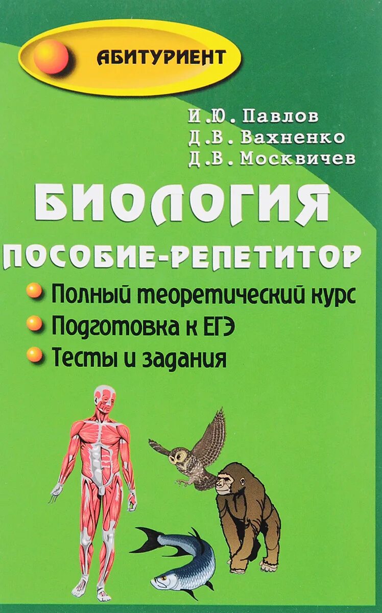 Пособие для поступающих в вузы и репетиторов. Биология учебник. пособие по биологии для поступающих в вузы.