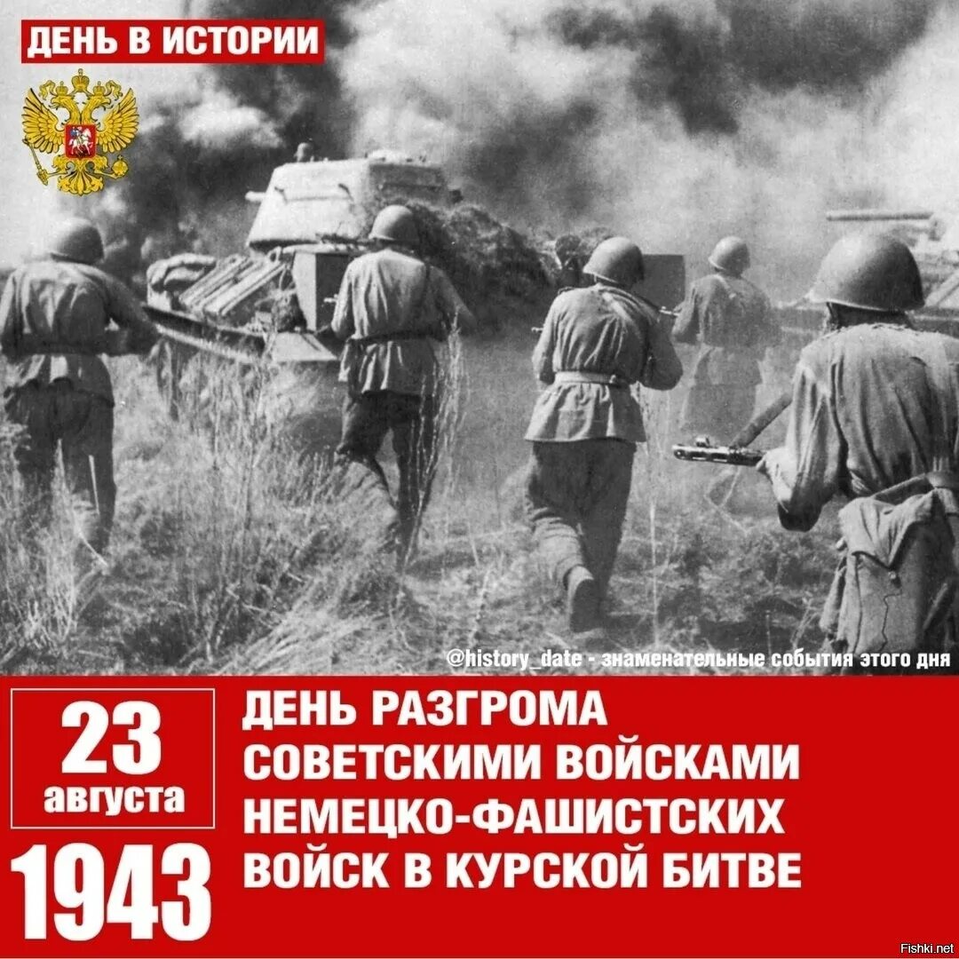 Важные дни в августе. 23 Августа день воинской славы России Курская битва. День разгрома немецко-фашистских войск в Курской битве. 23 Августа день разгрома немецко-фашистских войск в Курской битве. Курская битва июль август 1943.