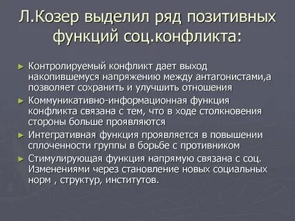 Какие функции социального конфликта