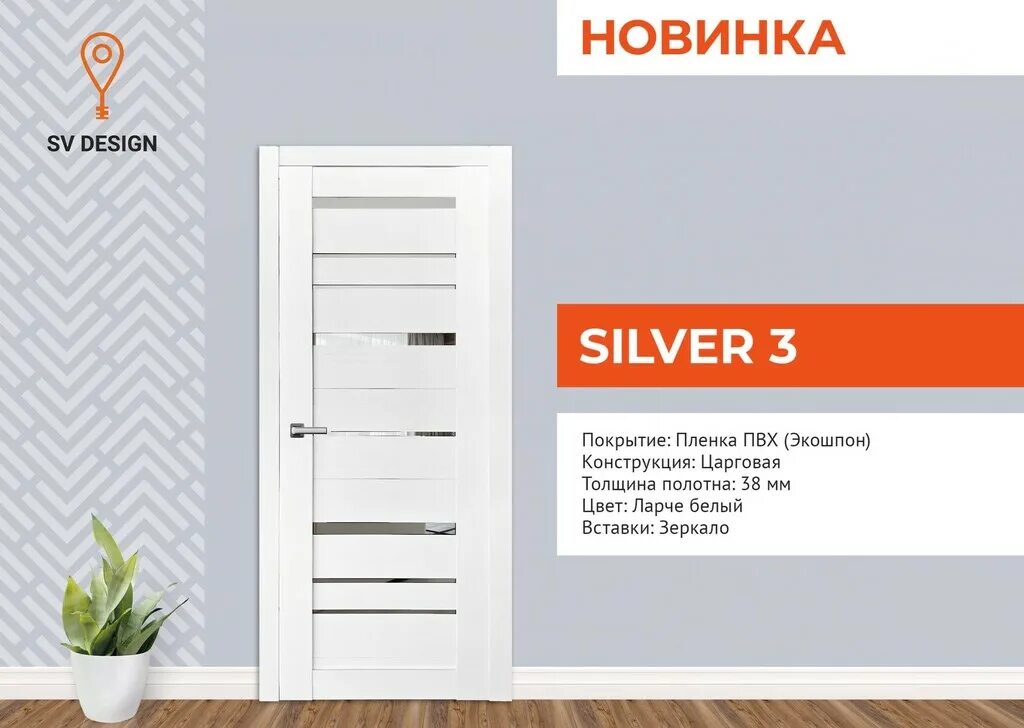 Курганинск караван удачи каталог. Дверь SV Doors "Silver 3" "Ларче белый". Дверь SV Doors "Silver 4" "ель Альпийская". Дверь межкомнатная Сильвер. Двери межкомнатные Сильвер 3.