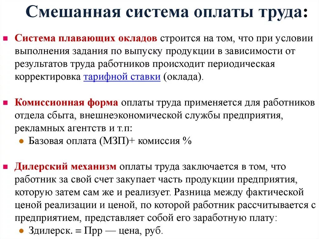 Комиссионный расчет. Смешанные системы оплаты труда. Формы и системы оплаты труда. Смешанная система оплаты. Пример смешанной оплаты труда.