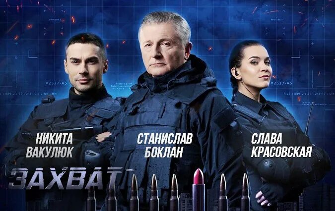 Захват 2019. Шоу захват