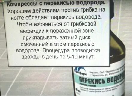Перекись водорода ногти на ногах