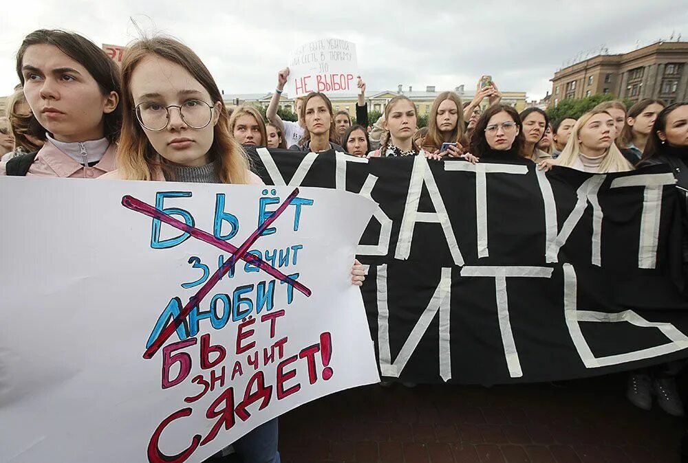 Закон о бытовом насилии в россии. Закон о домашнем насилии. Митинг за закон о домашнем насилии. Митинг в поддержку закона о домашнем насилии. Митинг о законе о домашнем насилии.