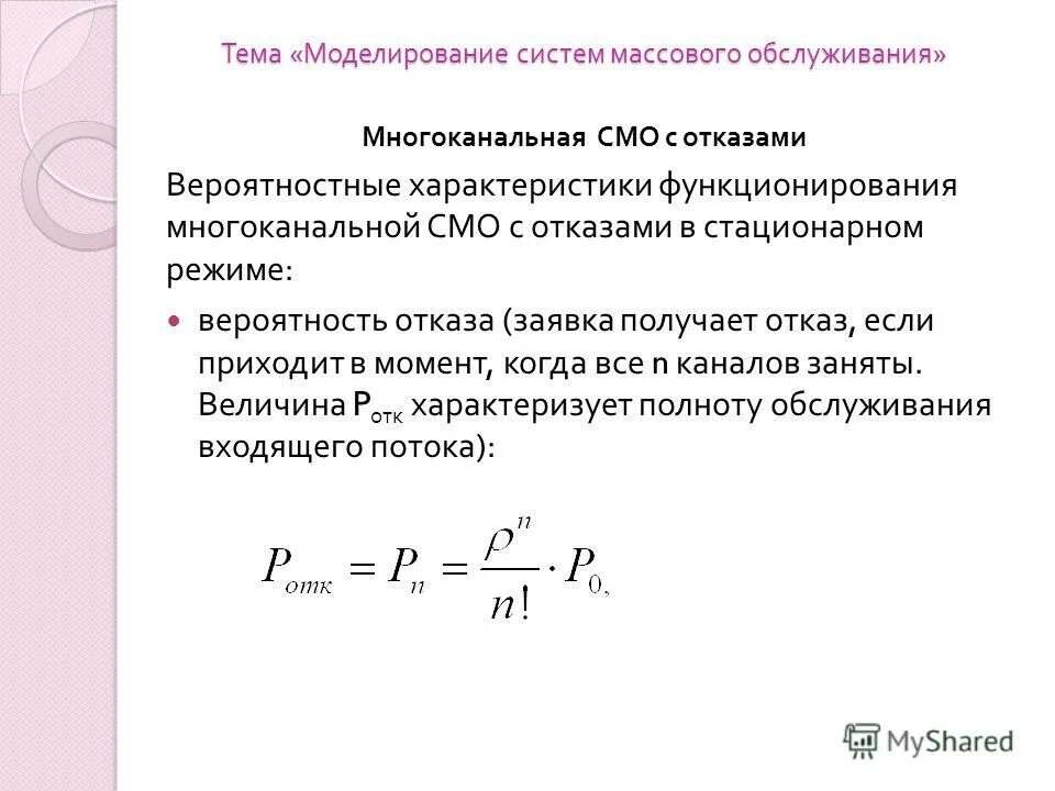 заявка на обслуживание. многоканальная система с отказами. принципы построения системы фирменного обслуживания. характеристика систем обслуживания. классификация моделей массового обслуживания.