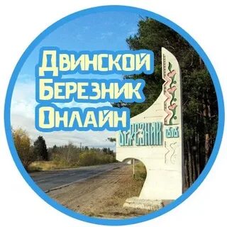 Объявление двинском березнике