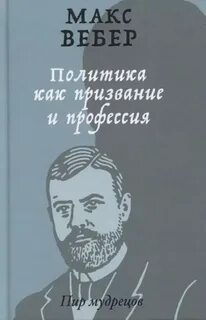 Политика как призвание и профессия вебер читать