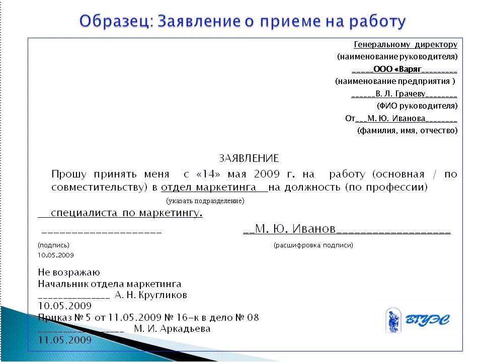 Надлежаще оформленное заявление. Заявления на имя руководителя предприятия о приеме на работу. Письменное заявление на принятие на работу пример. Заявление на имя директора о принятии на работу. Как оформить заявление о приеме на работу.