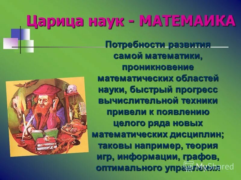 в царстве десятичных дробей. математика – царица наук, арифметика – царица математики. математика королева наук. математику называют «царицей нау. математика царица наук проект.