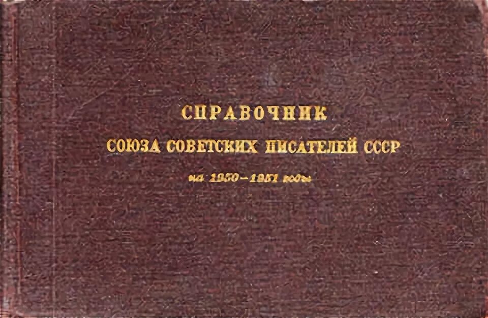 5 советских писателей. Союз советских писателей СССР. Вузы СССР справочник. Редкие растения СССР справочник 1979. Химия справочник СССР.