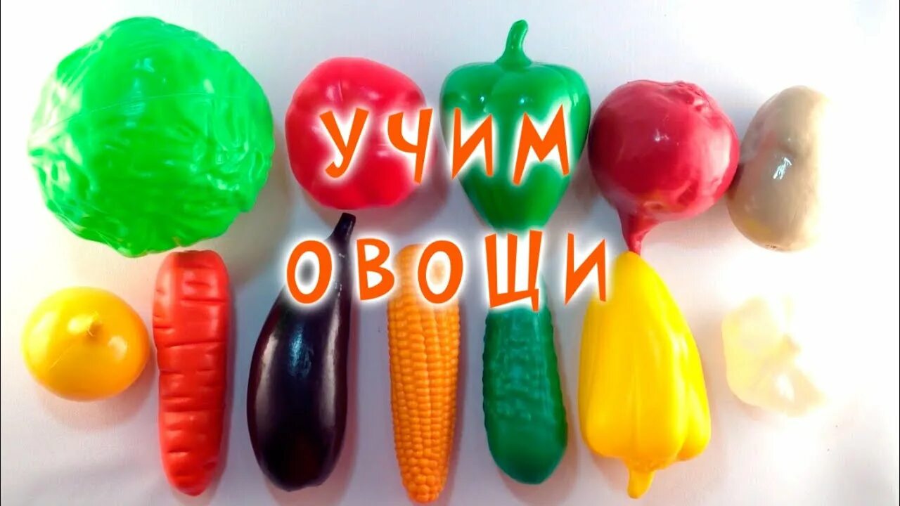 Овощи овощи Игрушечные. Овощи видео детям. Vegetables Video youtube. Learning vegetables