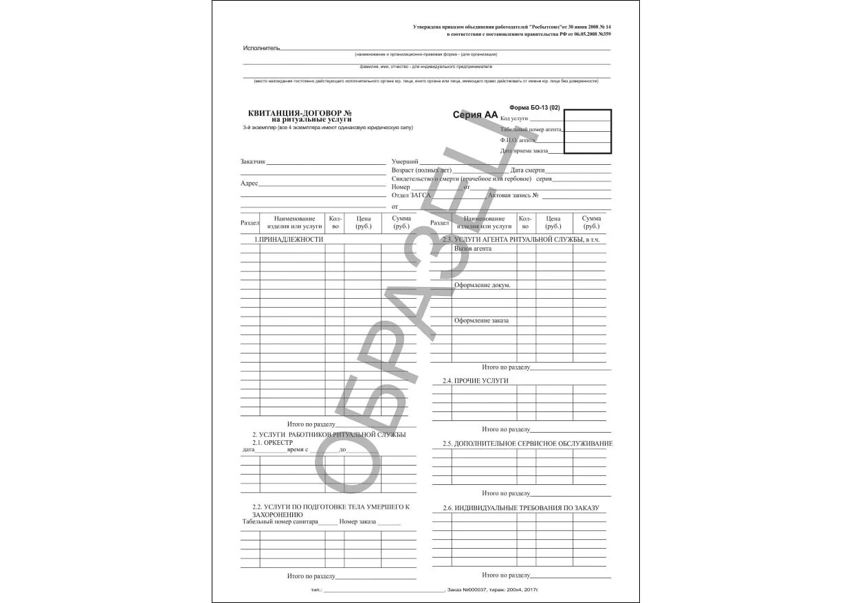 Форма 1 услуги образец заполнения. Квитанция форма бо-13 образец заполнения для военкомата. Бо-13 для ритуальных услуг образец. Форма бо-4 «наряд-заказ». Квитанция об оплате ритуальных услуг для военкомата.