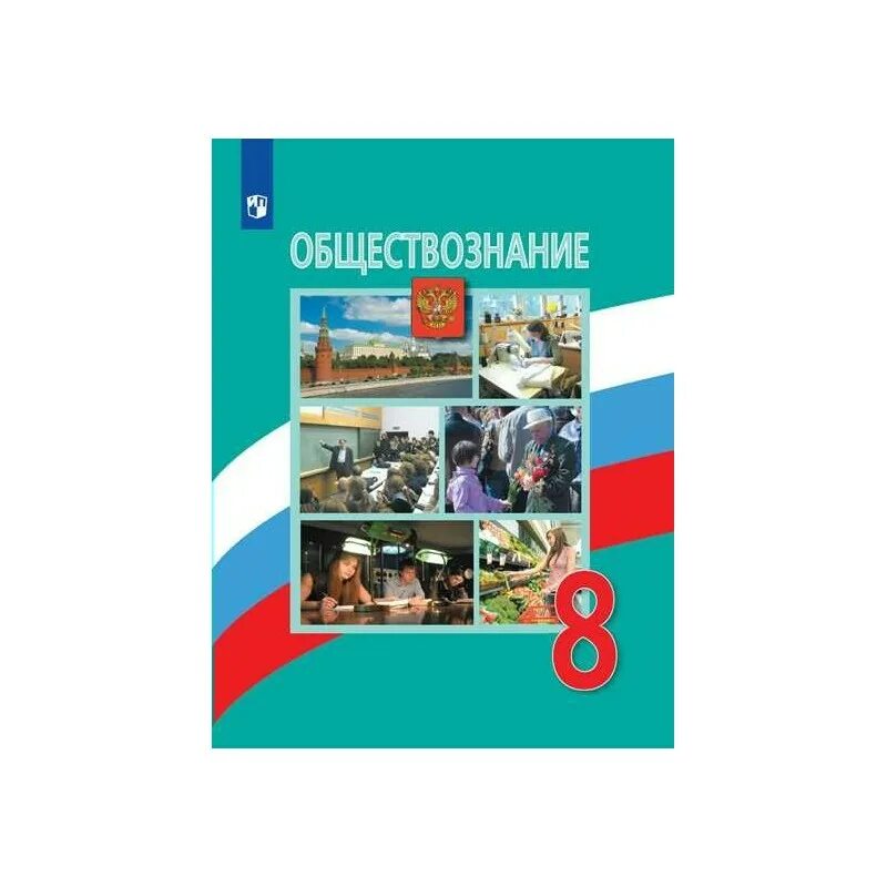 Общество тетрадь. Учебник обществознание 8 класс боголюбов. обществознание 8 класс учебник боголюбова. боголюбов 8 класс обществознание учебник 2025 оглавление. учебник обществознание, 8 класс. боголюбов, просвещение.