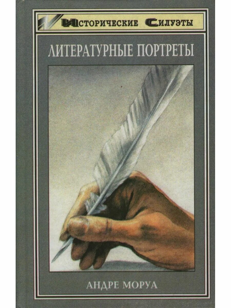Литературные портреты книга. Статья литературные портреты. Портрет в литературном произведении. Описать портрет. Литературный портрет план.