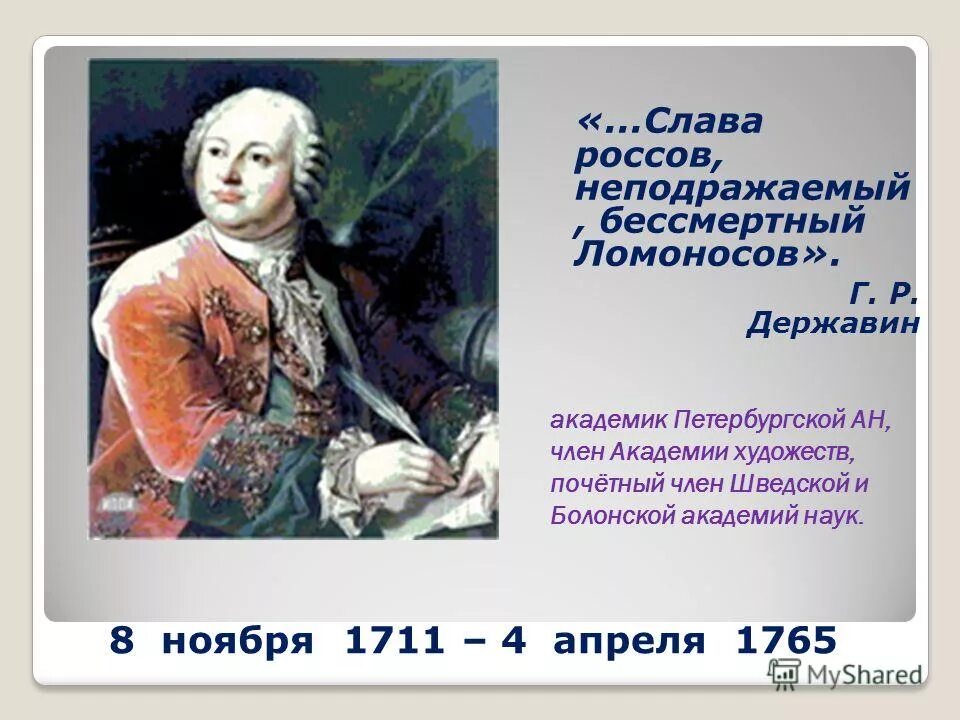 ломоносов державин. державин, дмитриев, ломоносов. творчество ломоносова и державина. портрет м. в.