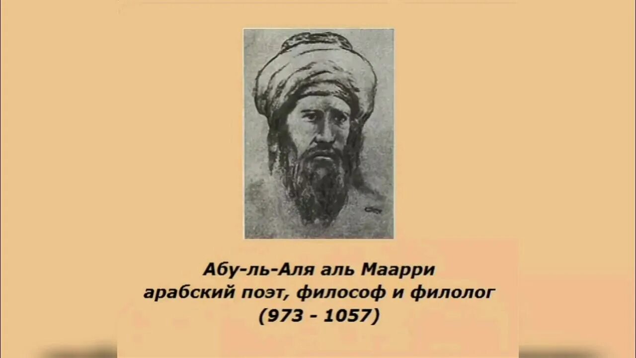 Ала ала ала восточная. Абу-ль-ала Аль-Маарри 973-1057. Арабский поэт Аль-Маарри. Абу-ль-ала Аль Маари (973—1057/58).