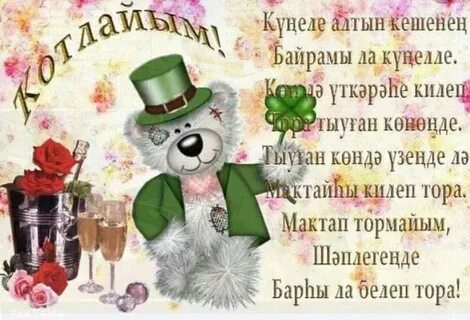 Юбилей менән котлаузар текст