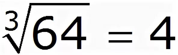 Корень 3 степени из 64. Корень степени 3 из числа -64. Кубический корень ИЖ 64.