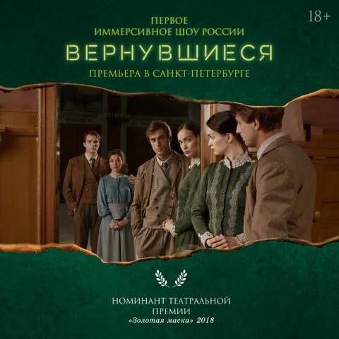 Вернувшиеся иммерсивное шоу Питер. Иммерсивный театр СПБ вернувшиеся. Вернувшийся иммерсивное шоу билеты